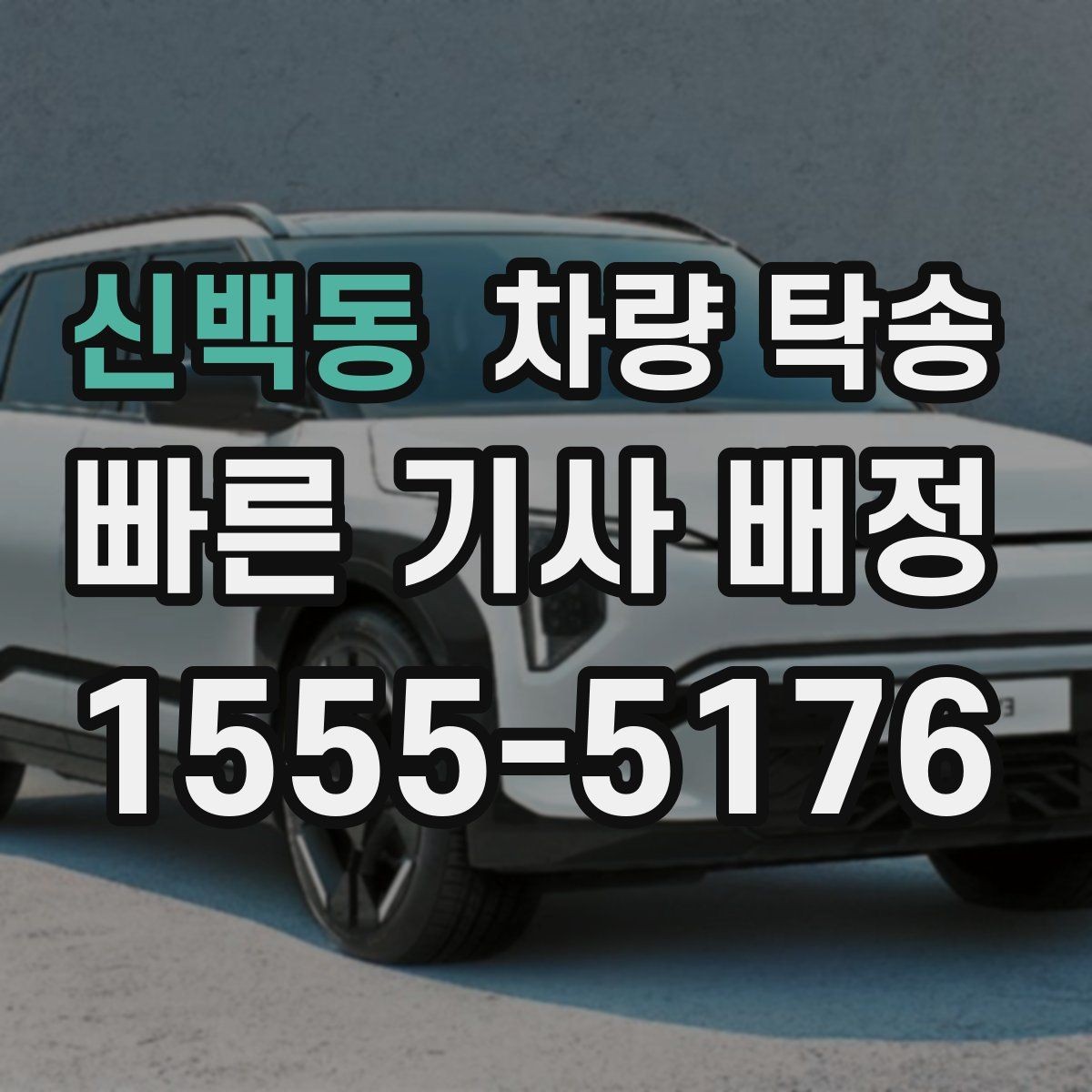 신백동 차량 탁송 여러 곳 들러야 할 때 진행 방법