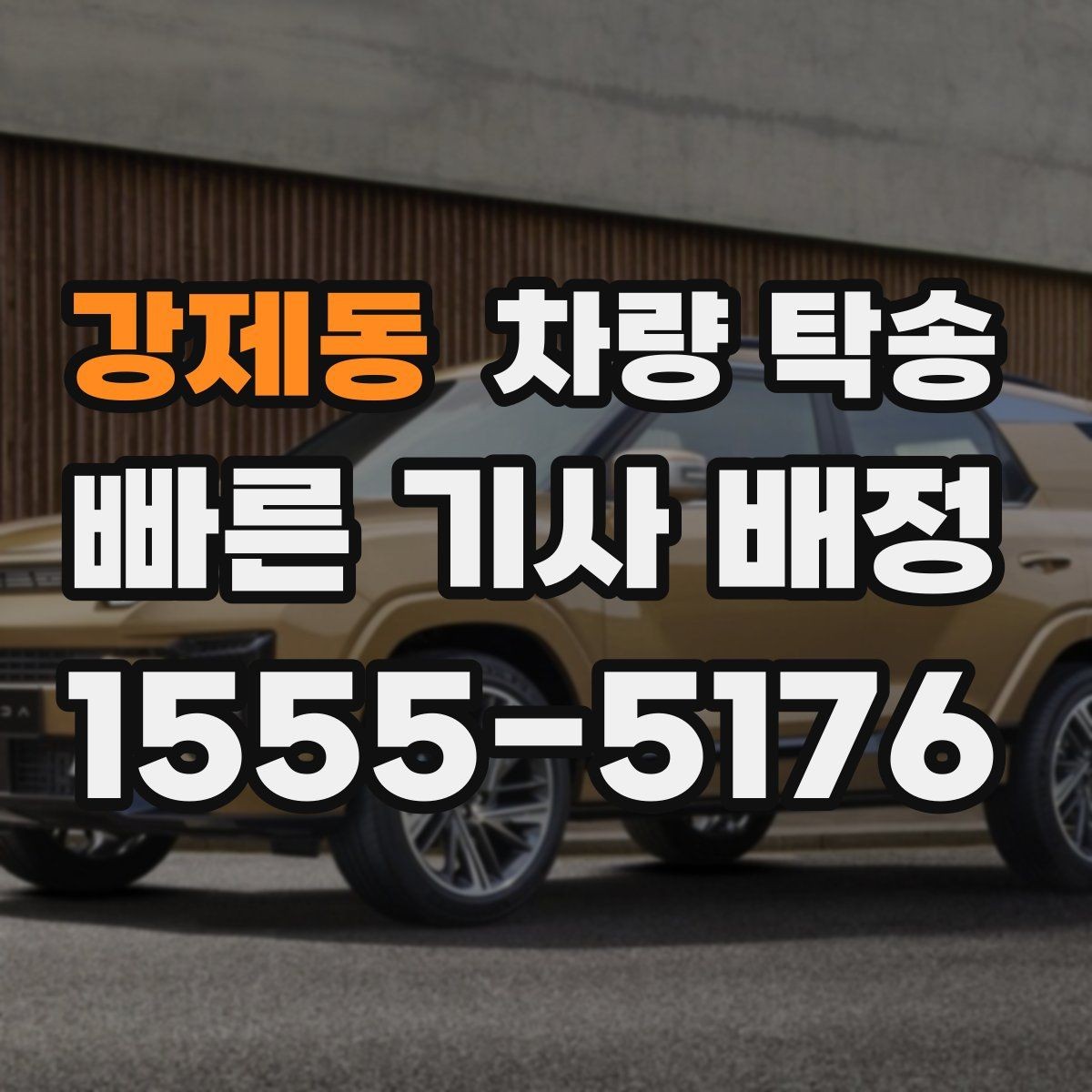 강제동 차량 탁송 차량 경고등이 켜져 있어도 가능한가요