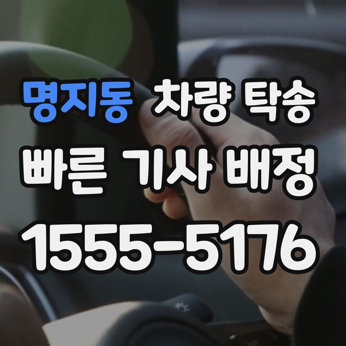 명지동 차량 탁송