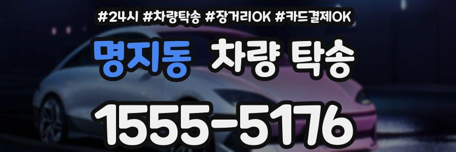 명지동 차량 탁송