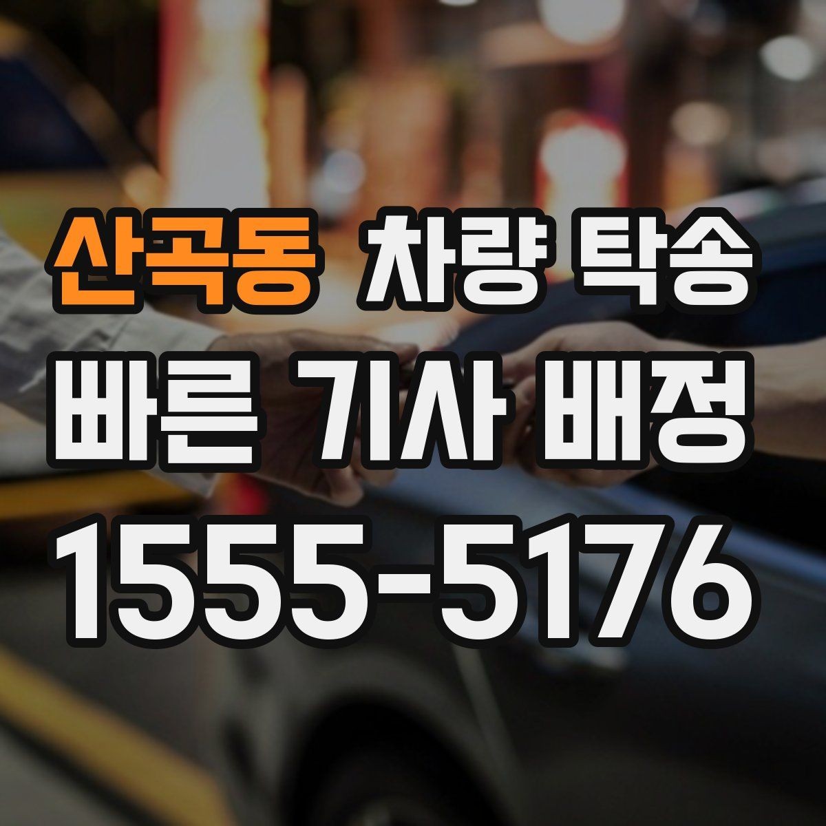 산곡동 차량 탁송 이사 전후 차량 이동을 깔끔하게 해결