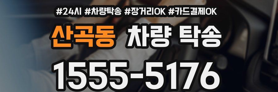 산곡동 차량 탁송