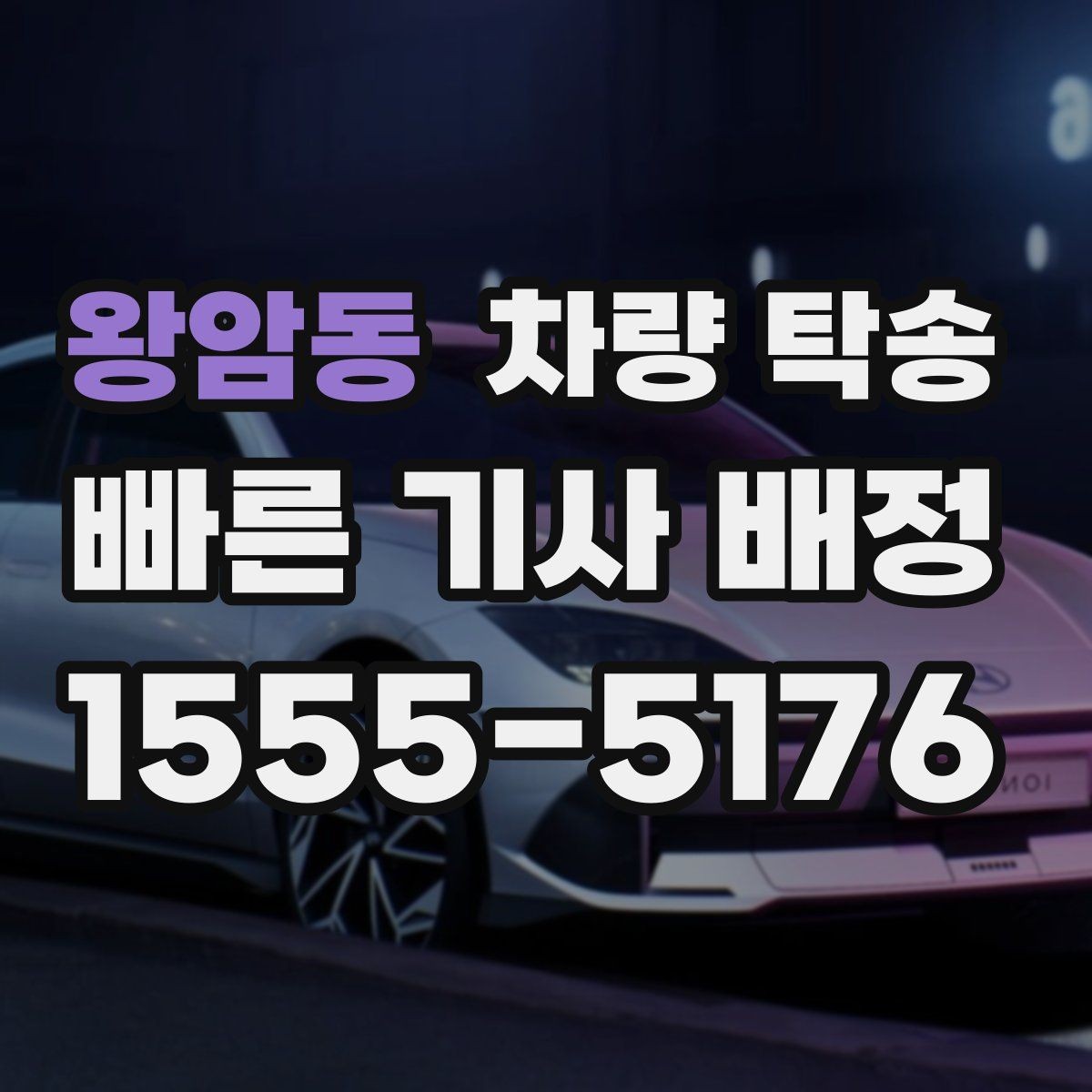 왕암동 차량 탁송 야간에 차량을 옮겨야 할 때 안전하게