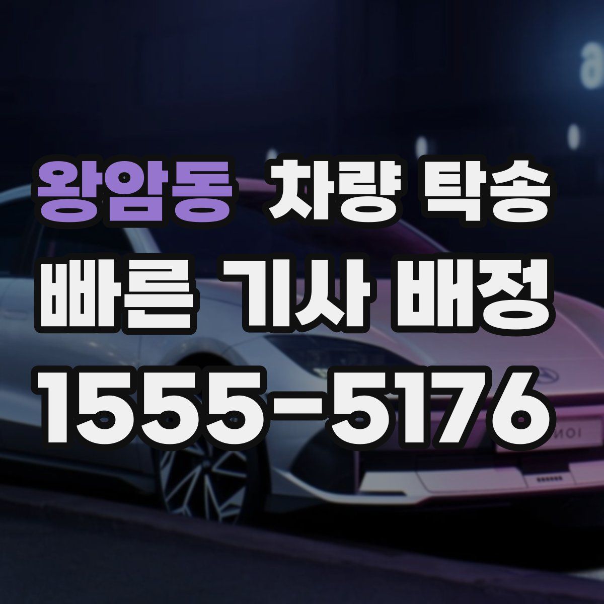 왕암동 차량 탁송