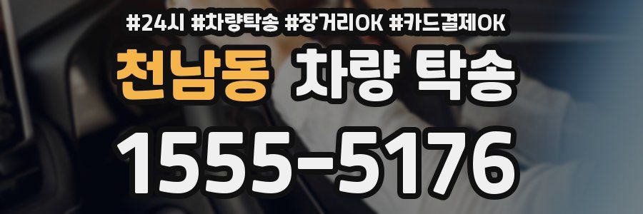 천남동 차량 탁송