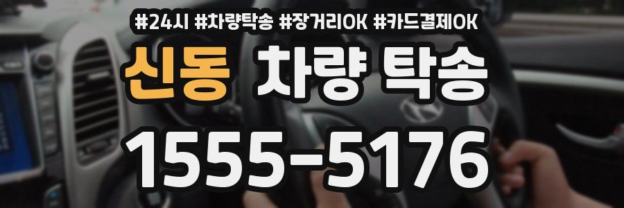 신동 차량 탁송