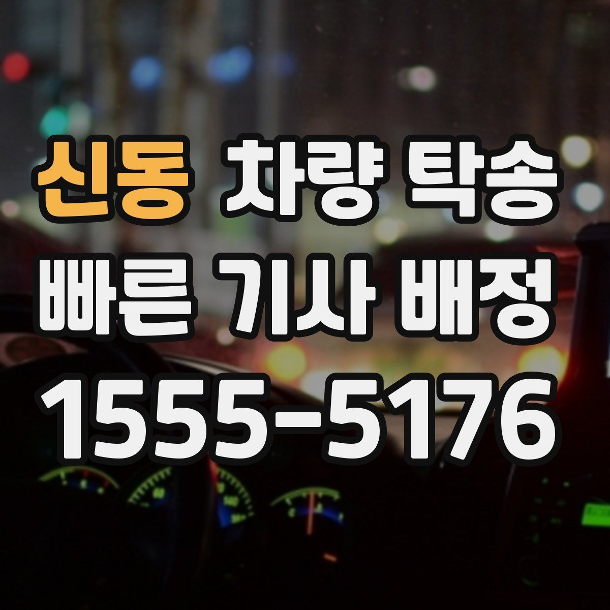 신동 차량 탁송