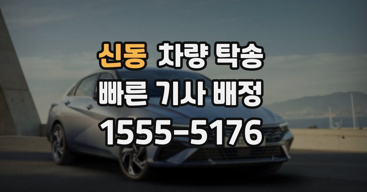 신동 차량 탁송