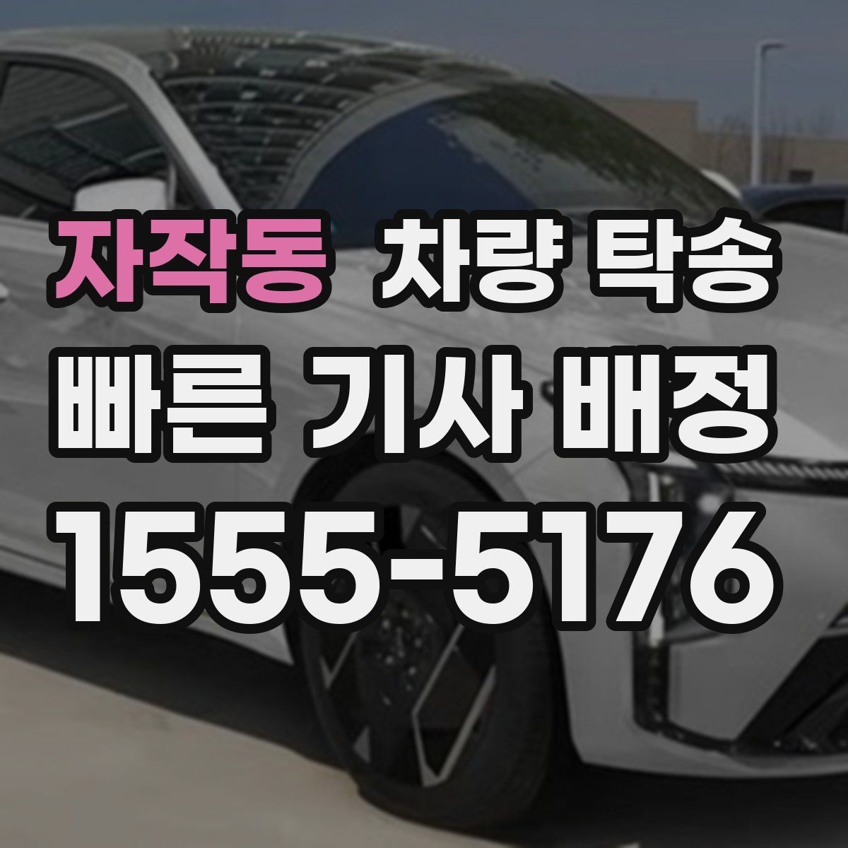 자작동 차량 탁송 새벽 도착 일정이라 운전이 부담될 때