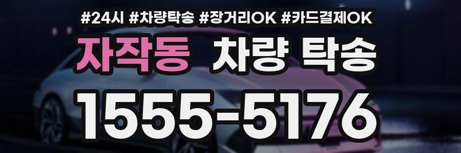 자작동 차량 탁송