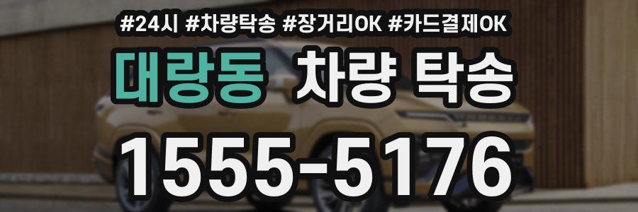 대랑동 차량 탁송