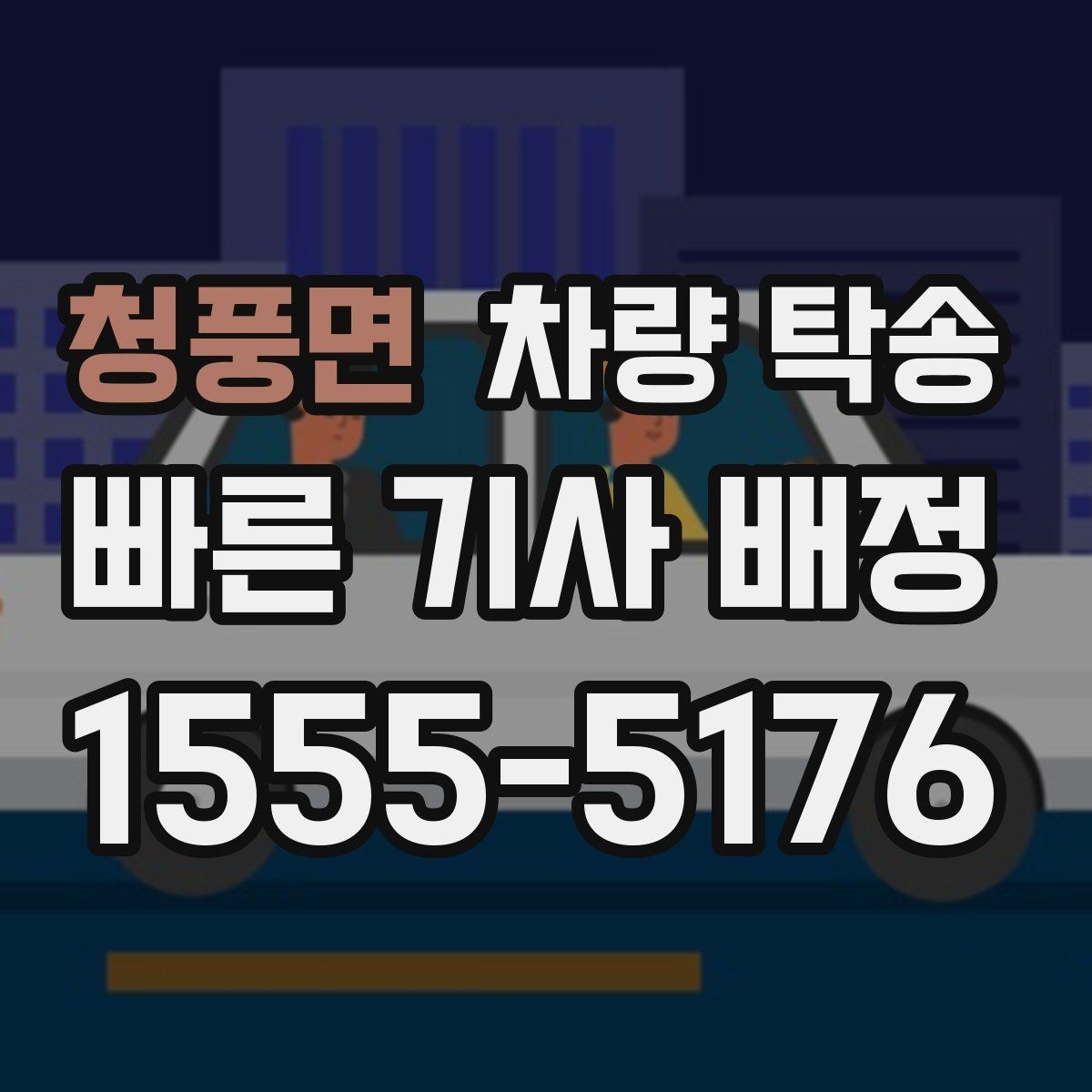청풍면 차량 탁송 한파에 시동이 약할 때 미리 알려야 하는 이유