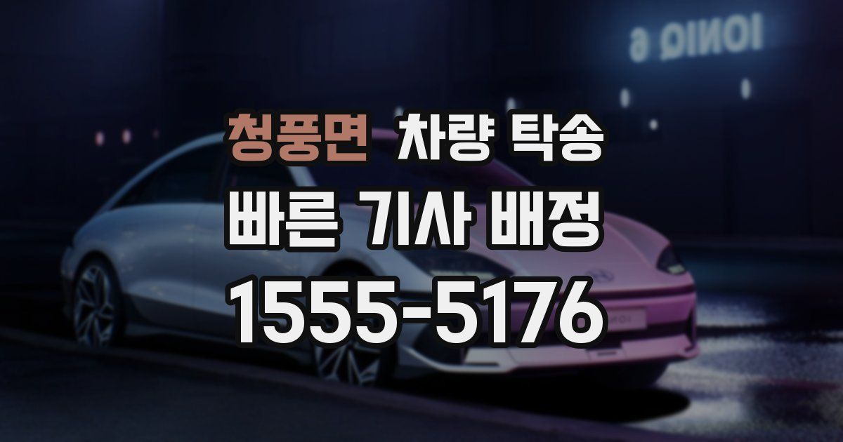 청풍면 차량 탁송