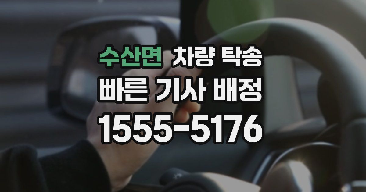 수산면 차량 탁송