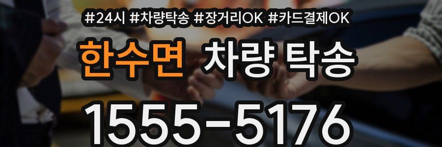 한수면 차량 탁송