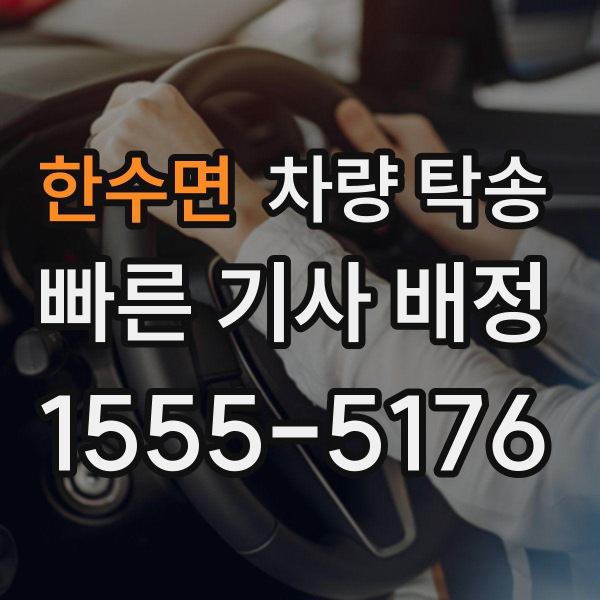 한수면 차량 탁송