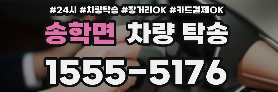 송학면 차량 탁송