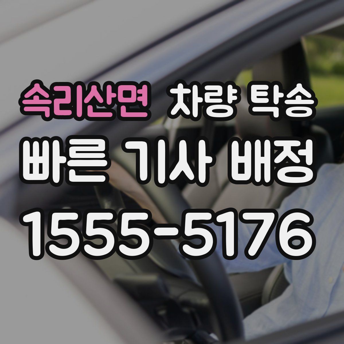 속리산면 차량 탁송