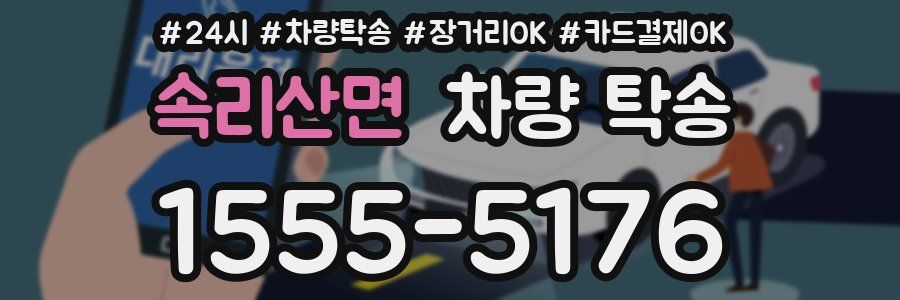 속리산면 차량 탁송