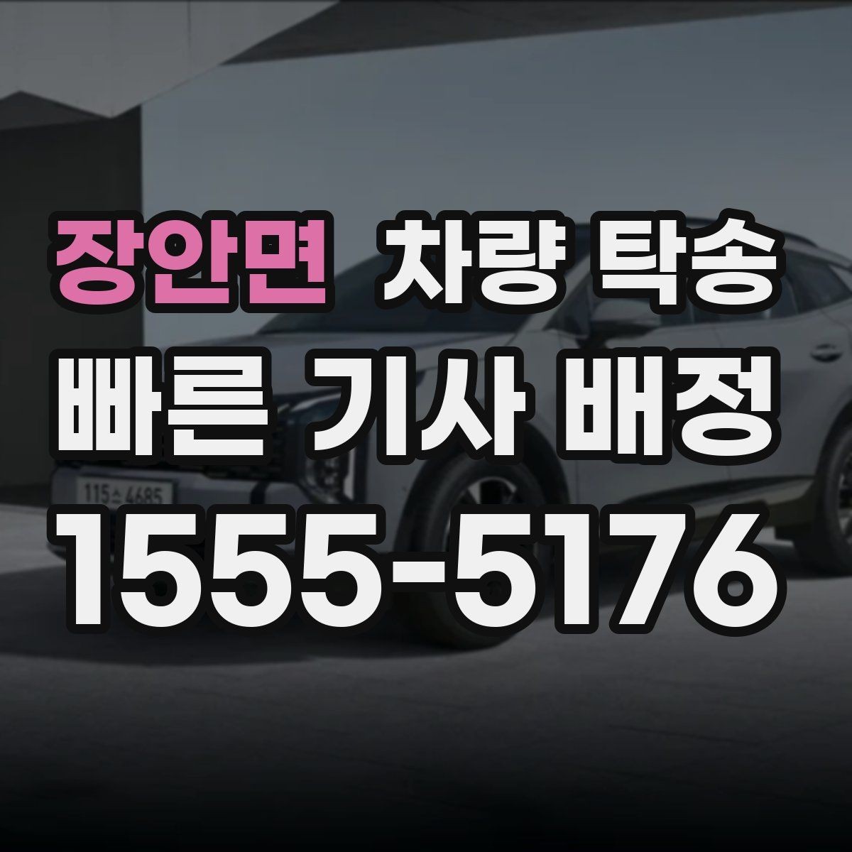 장안면 차량 탁송 장거리 탁송 전 연료 계획 세우기
