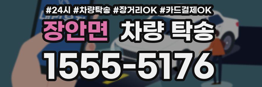 장안면 차량 탁송