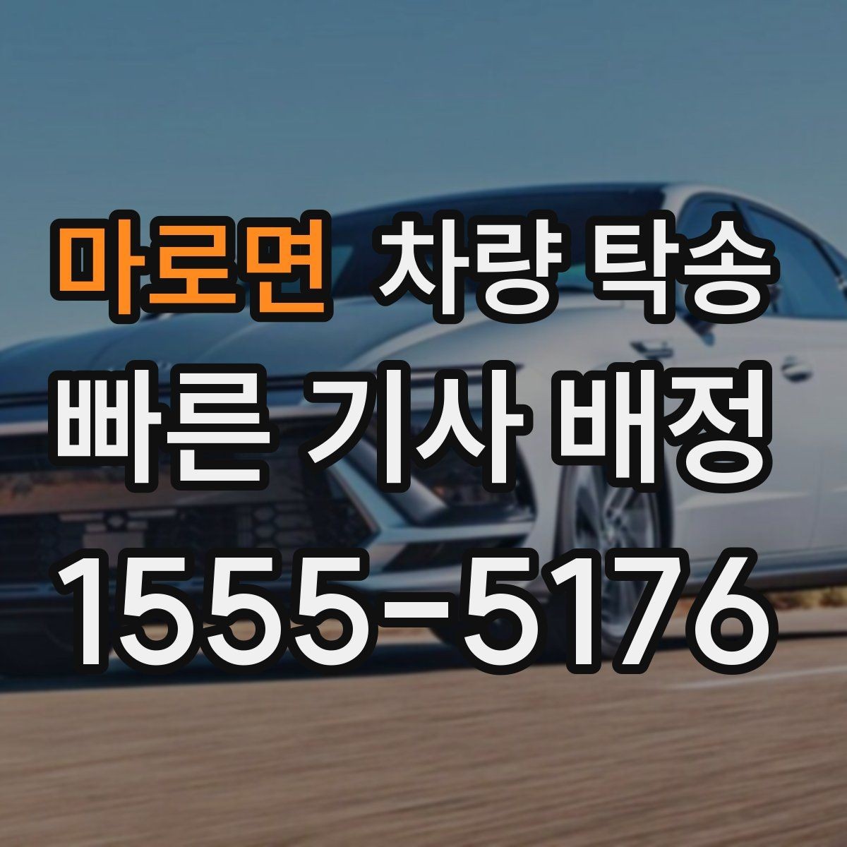 마로면 차량 탁송 장마철 탁송 전 와이퍼 점검이 필요한 이유