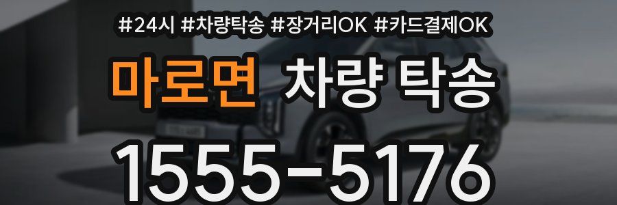 마로면 차량 탁송