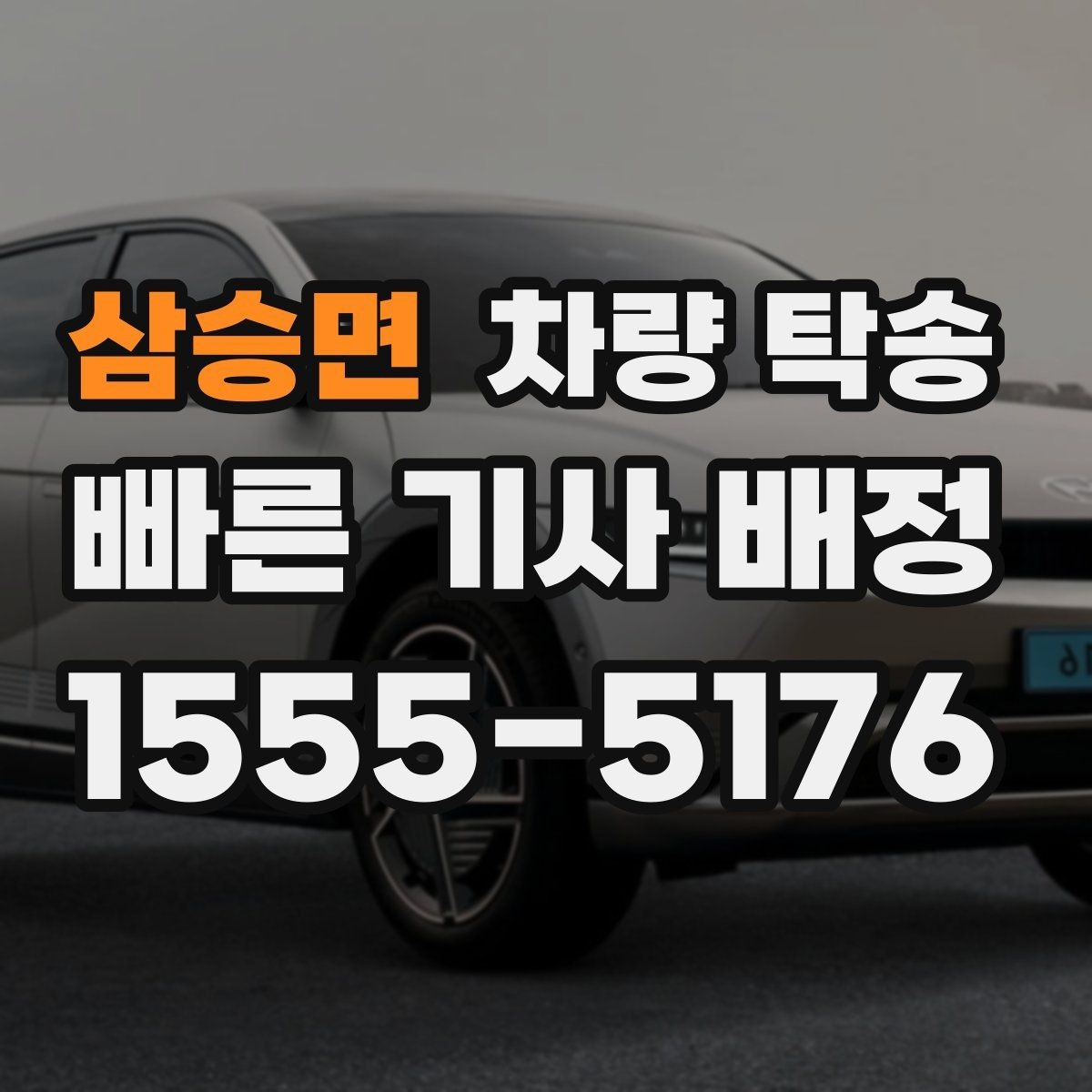 삼승면 차량 탁송 다중 경유가 가능한지 궁금하다면