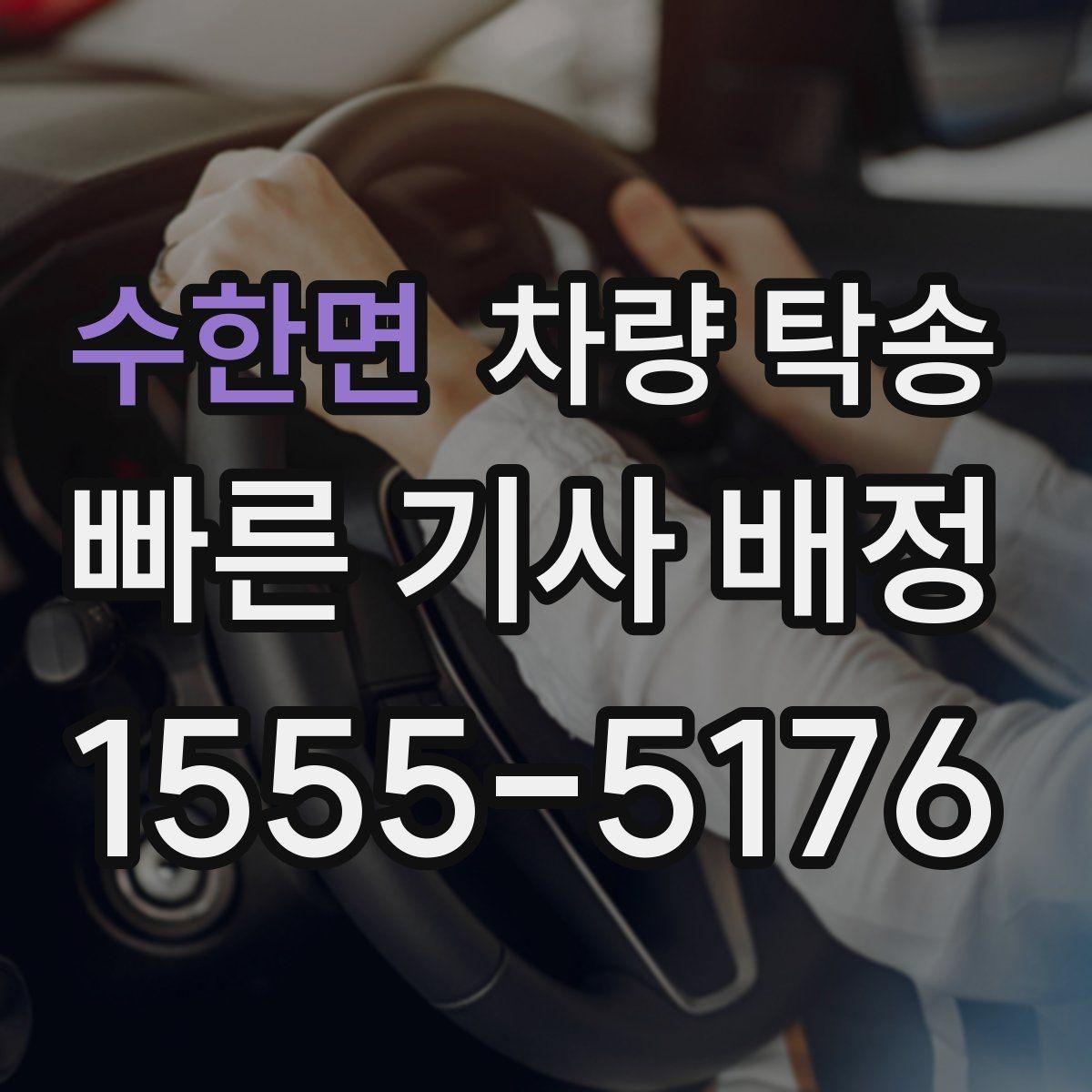 수한면 차량 탁송 안전과 편의를 동시에 잡는 선택