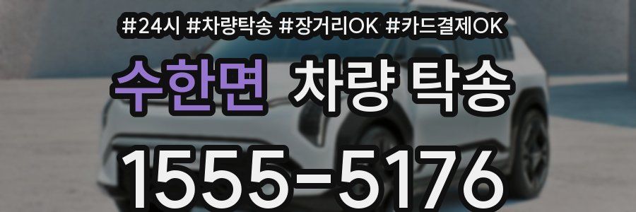 수한면 차량 탁송