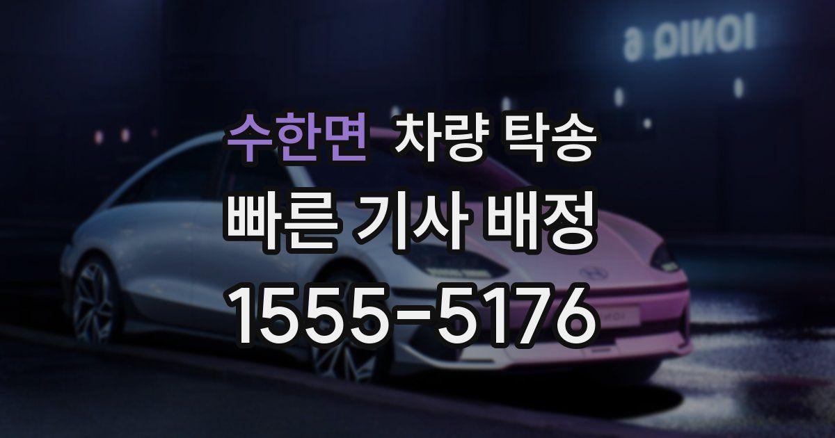 수한면 차량 탁송