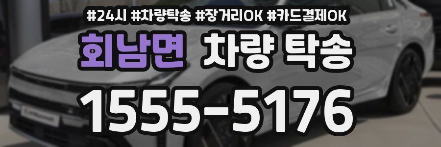 회남면 차량 탁송