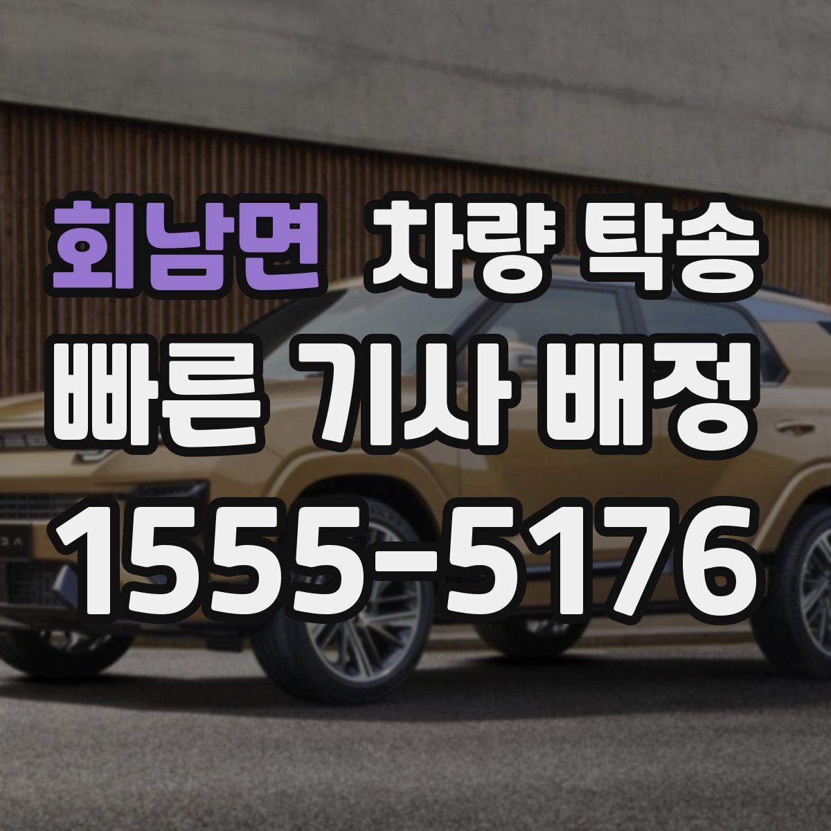 회남면 차량 탁송