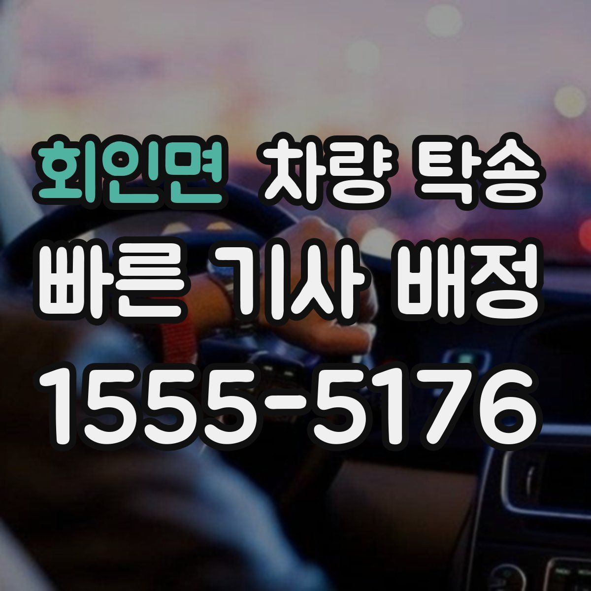 회인면 차량 탁송