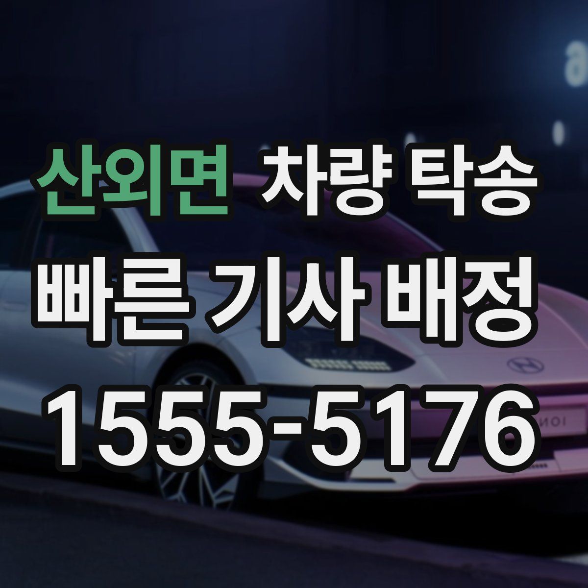 산외면 차량 탁송