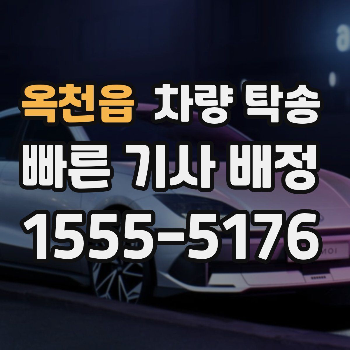 옥천읍 차량 탁송