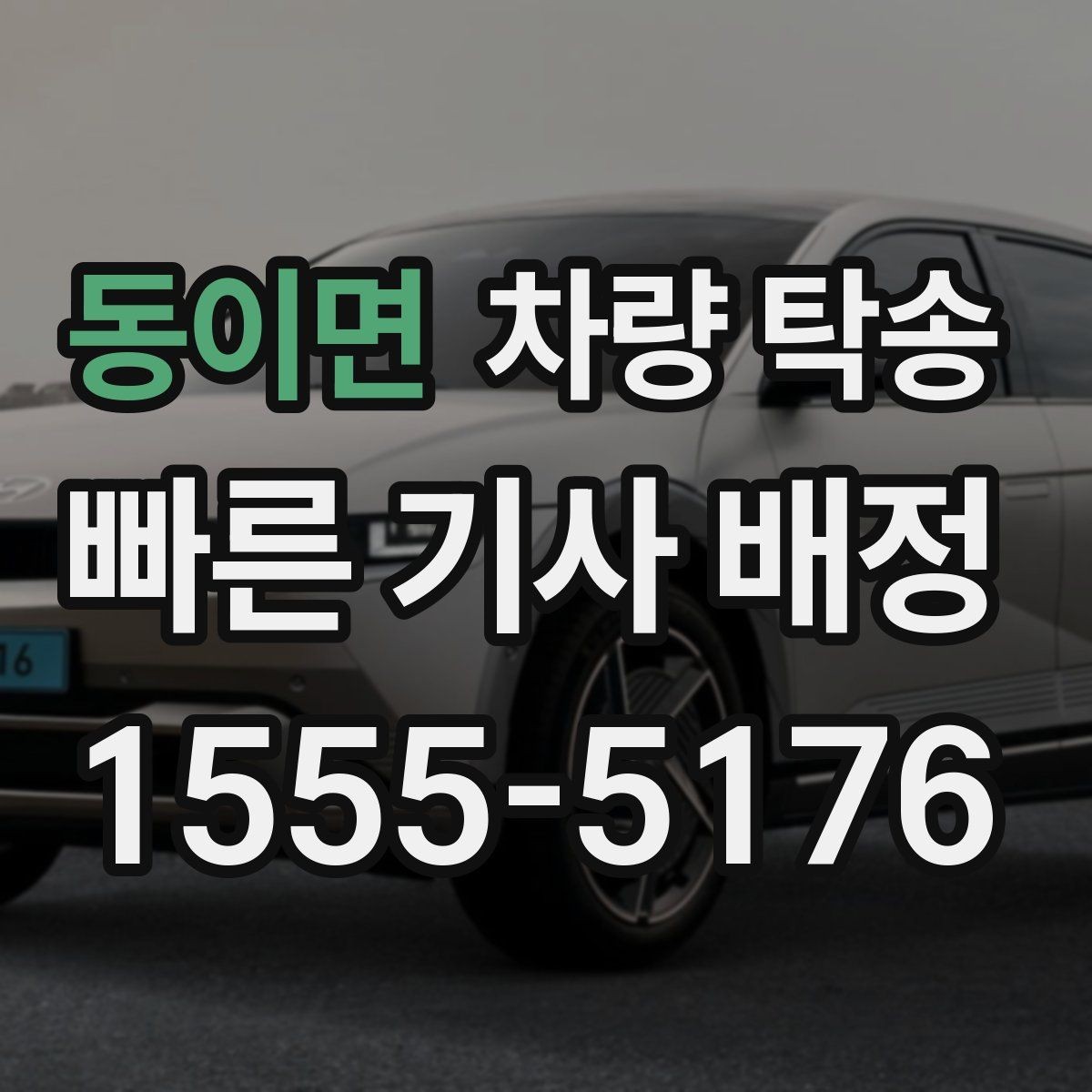 동이면 차량 탁송 지하주차장 출입 등록이 필요할 때 준비