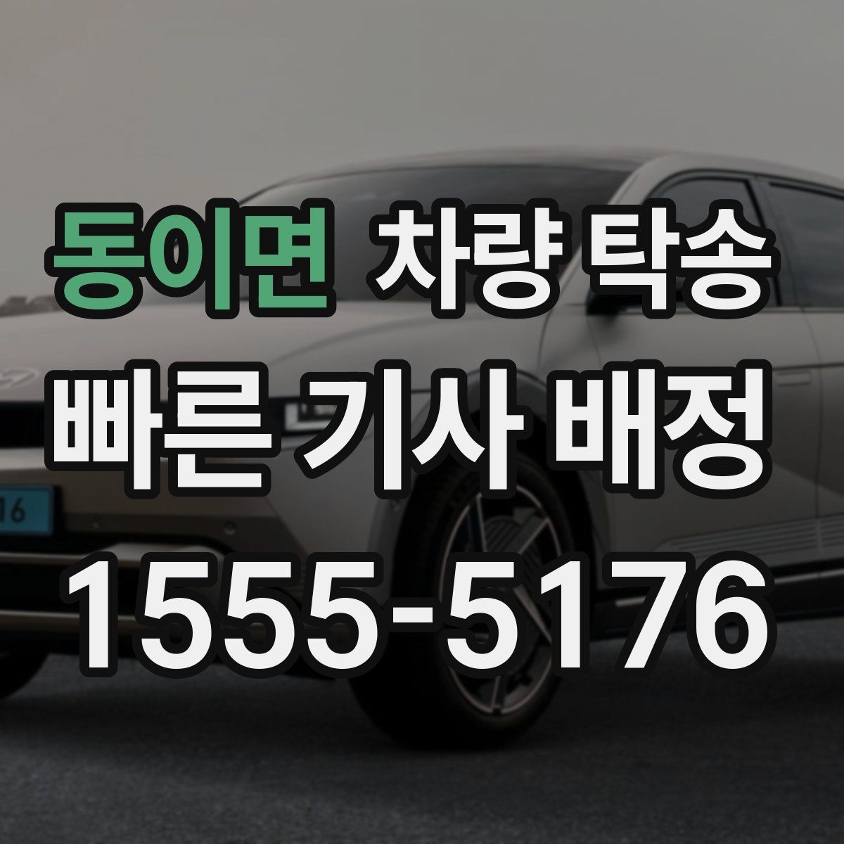 동이면 차량 탁송