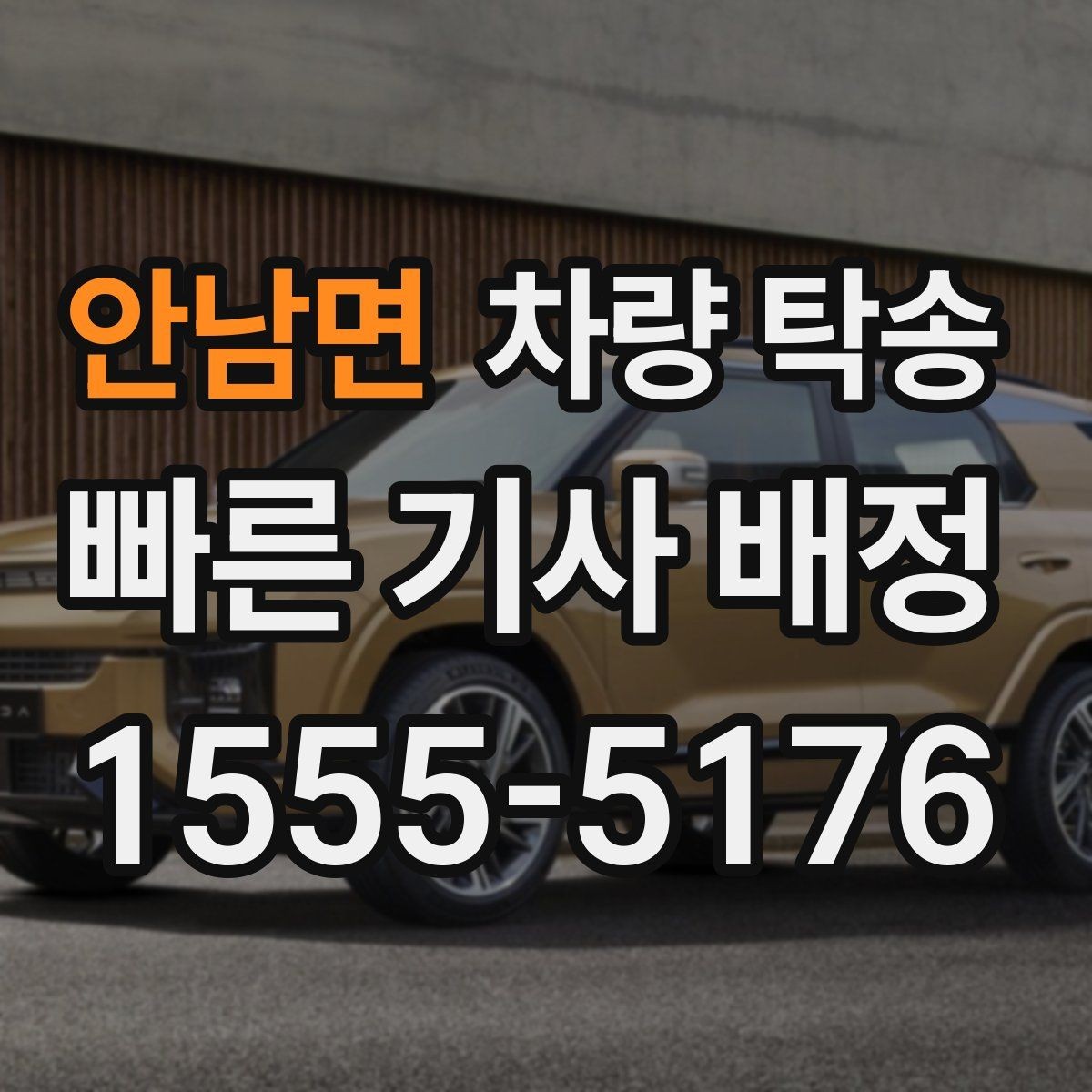 안남면 차량 탁송 출발지 인수부터 도착지 인계까지 절차 정리