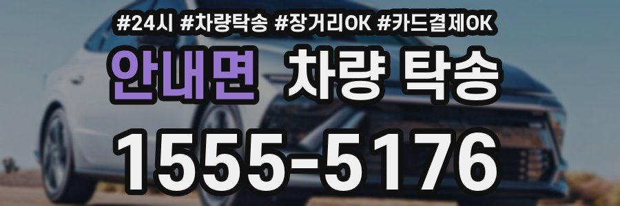 안내면 차량 탁송