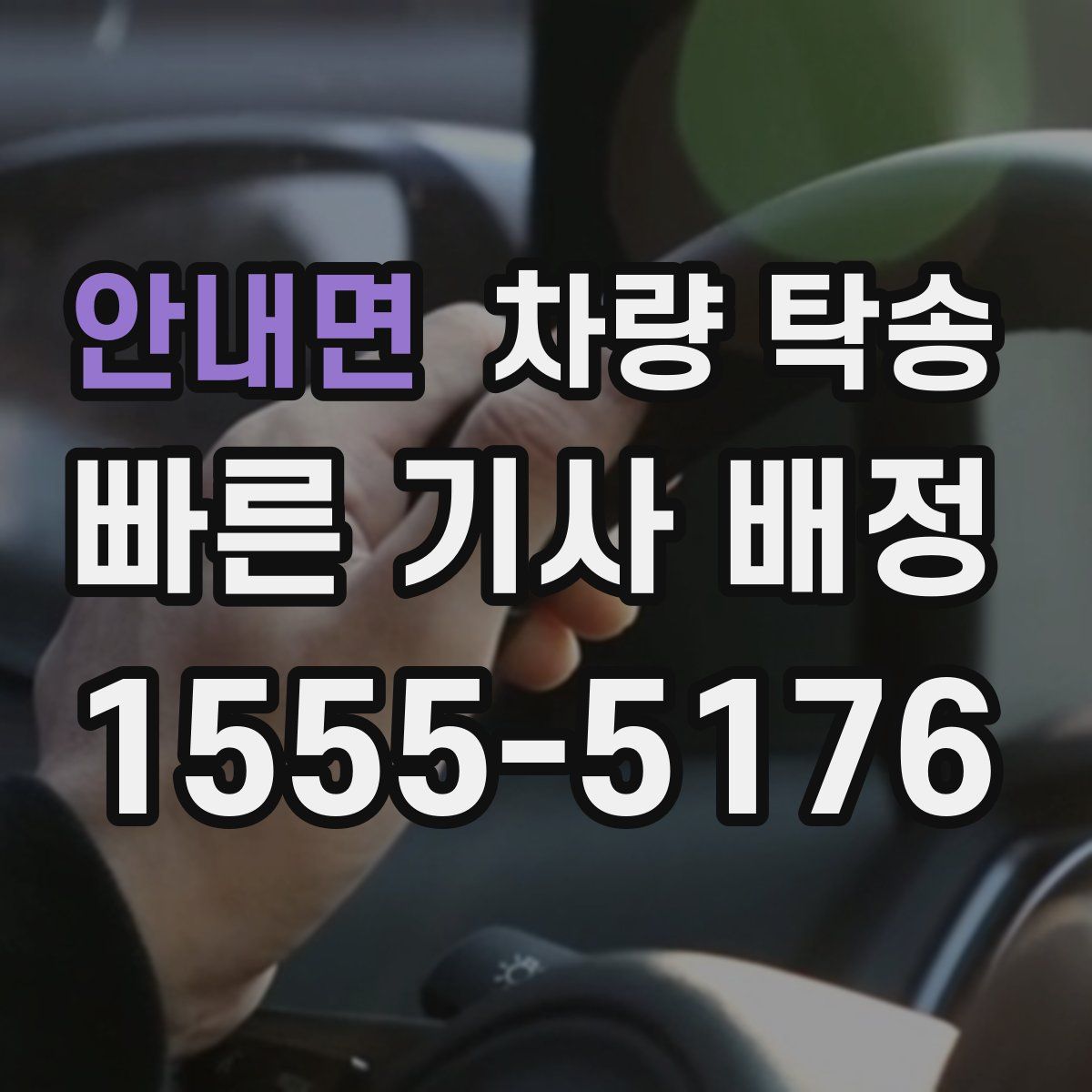 안내면 차량 탁송