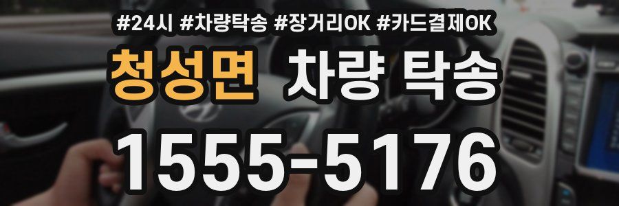 청성면 차량 탁송