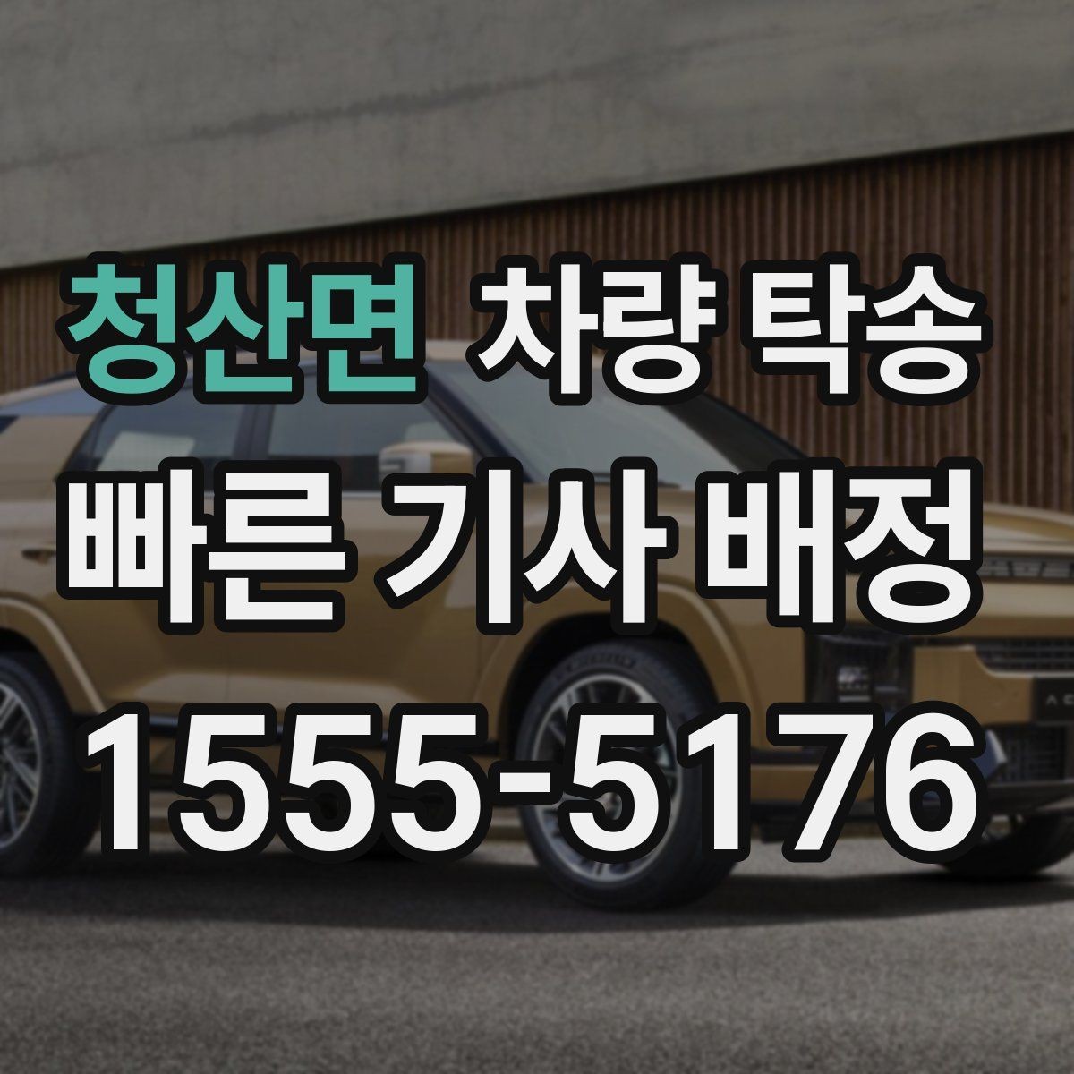 청산면 차량 탁송 차량 번호를 미리 알려야 할까