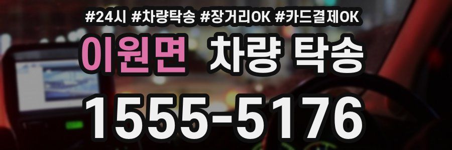 이원면 차량 탁송