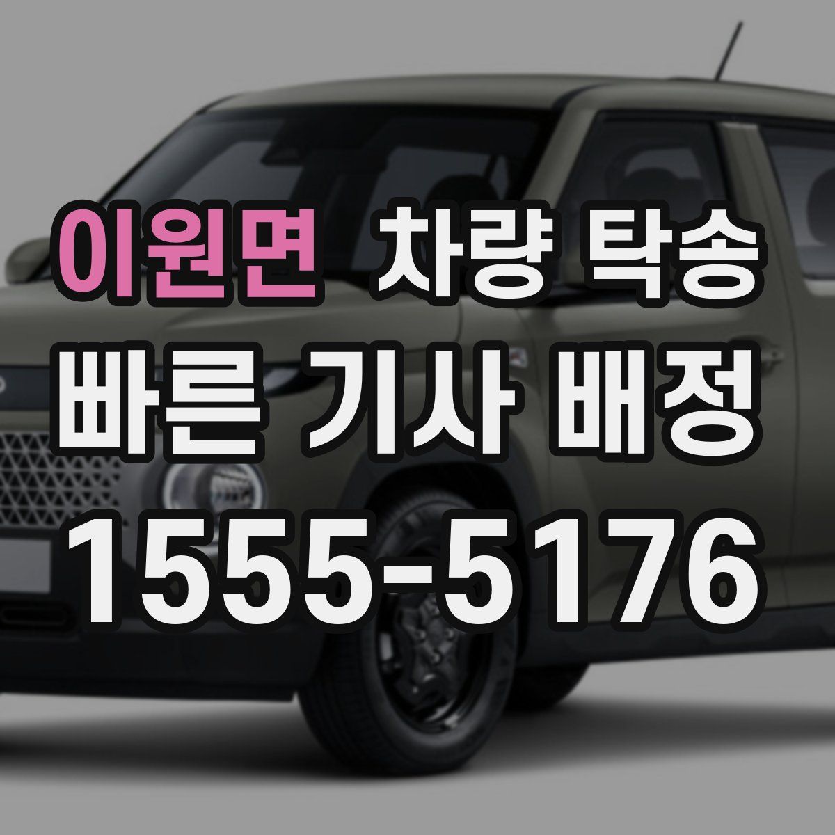 이원면 차량 탁송