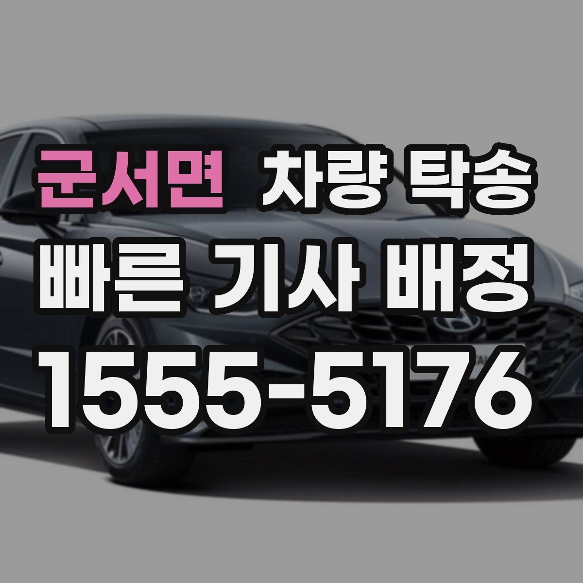 군서면 차량 탁송 피곤한 귀가 대신 차량만 이동시키는 방법