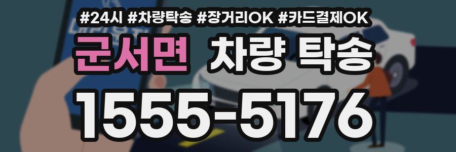 군서면 차량 탁송