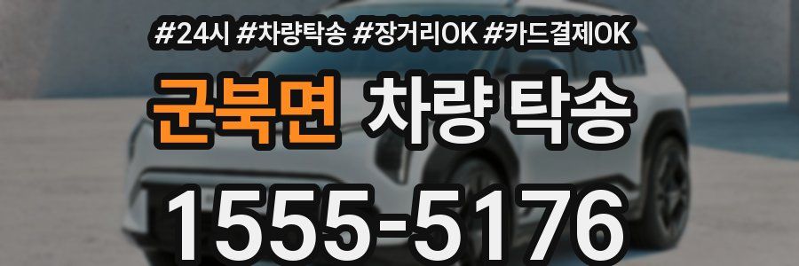 군북면 차량 탁송