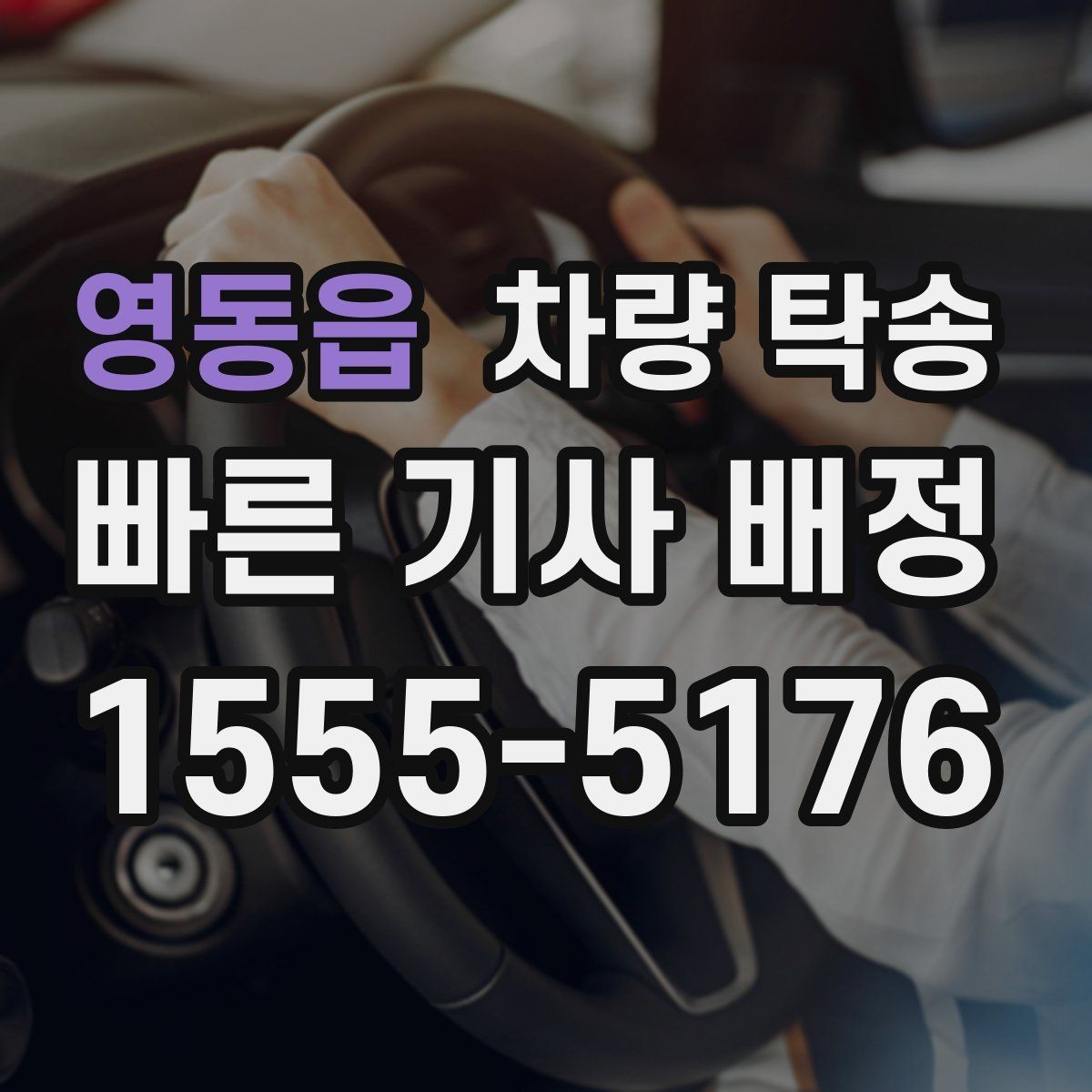 영동읍 차량 탁송 출발지·도착지 조건이 요금에 영향 줄까