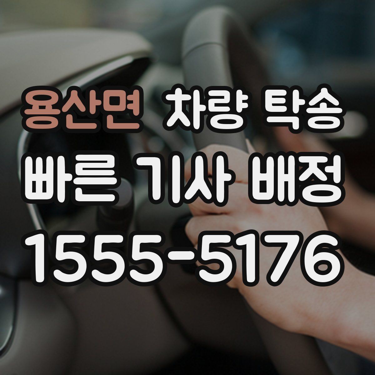 용산면 차량 탁송 급하게 오늘 탁송이 필요할 때 가능할까